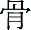 Kanji Symbol, Bone