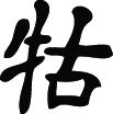 Kanji Symbol, Bull