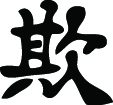 Kanji Symbol, Bully