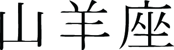 Kanji Symbol, Capricorn