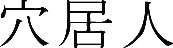 Kanji Symbol, Caveman