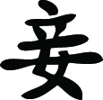 Kanji Symbol, Concubine