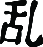 Kanji Symbol, Confusion