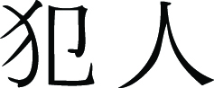 Kanji Symbol, Criminal2