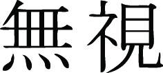 Kanji Symbol, Defiance