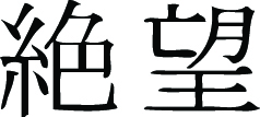 Kanji Symbol, Despair