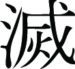 Kanji Symbol, Destruction