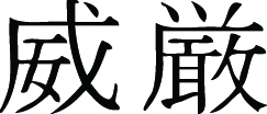 Kanji Symbol, Dignity