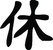 Kanji Symbol, Divorce