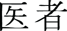 Kanji Symbol, Doctor