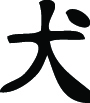 Kanji Symbol, Dog