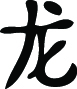 Kanji Symbol, Dragon