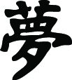 Kanji Symbol, Dream