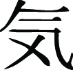 Kanji Symbol, Energy