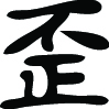 Kanji Symbol, Evil