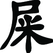 Kanji Symbol, Excrement