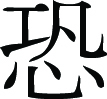 Kanji Symbol, Fear