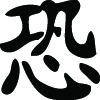 Kanji Symbol, Fearful