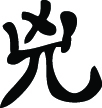 Kanji Symbol, Fierce