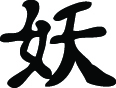 Kanji Symbol, Goblin