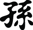 Kanji Symbol, Grandson