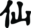 Kanji Symbol, Immortal