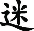 Kanji Symbol, Infatuation