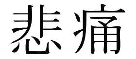 Kanji Symbol, Grief