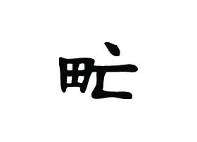 Kanji Symbol, Gypsies