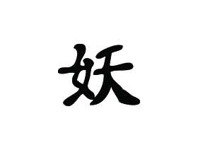 Kanji Symbol, Goblin