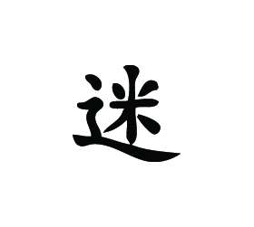 Kanji Symbol, Infatuation