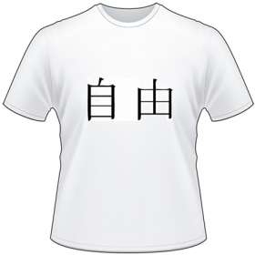 Kanji Symbol, Freedom