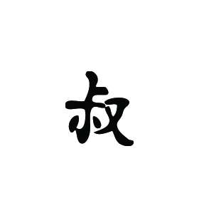 Kanji Symbol, Uncle