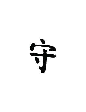 Kanji Symbol, Guard Defend