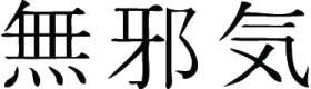 Kanji Symbol, Innocent